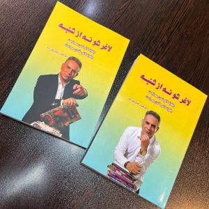 کتاب لاغر شو نه از شنبه نوشته دکتر کامران حسین قلی زاده