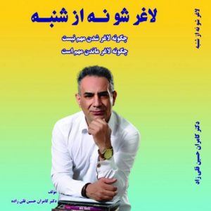 کتاب لاغر شو نه از شنبه نوشته دکتر کامران حسین قلی زاده