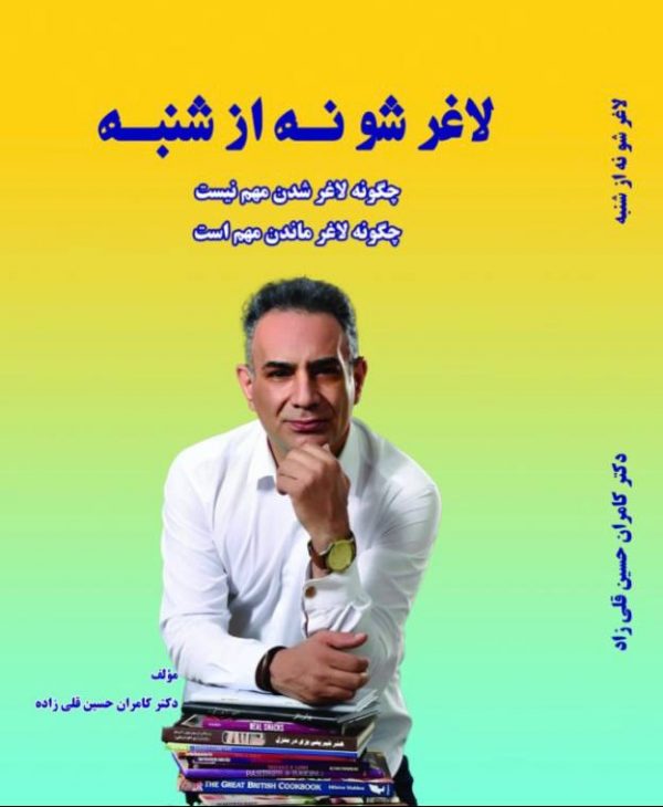 کتاب لاغر شو نه از شنبه نوشته دکتر کامران حسین قلی زاده